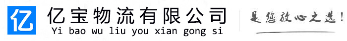 白山亿宝物流运输公司